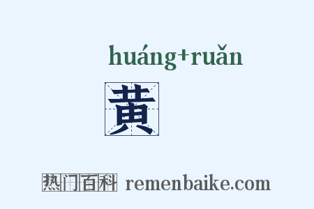 黄碝是什么意思的图片